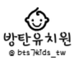 {防彈幼稚園} Instagram@bts7KIDS_TW https://t.co/lBArt5wm31