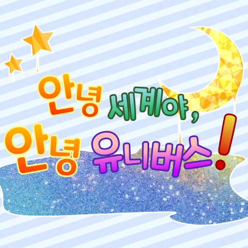 🌠안녕 세계야, 안녕 유니버스!🌠さんのプロフィール画像