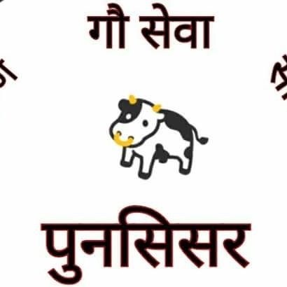 गौ सेवा मानव धर्म