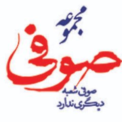 SRestraurant's profile picture. مجموعه صوفی
آدرس :شیراز بلوار ستارخان
تلفن:07136490000
مجتمع گردشگری صوفی
آدرس : شیراز خیابان 9 دی روبروی شاهچراغ
تلفن : 07137391122