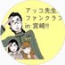 【公認】東村アキコ先生ファンクラブin宮崎! (@akkot_fc_miya) Twitter profile photo 【公認】東村アキコ先生ファンクラブin宮崎! (@akkot_fc_miya) Twitter profile photo