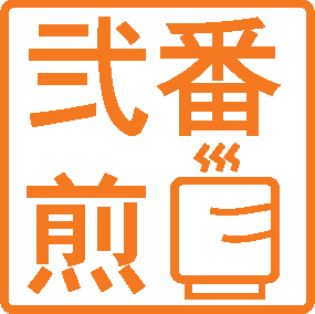 東京の京王井の頭線 新代田駅前でカフェにレコーディングスタジオを併設した秘密基地運営中。 #セカンドドリップ #seconddrip