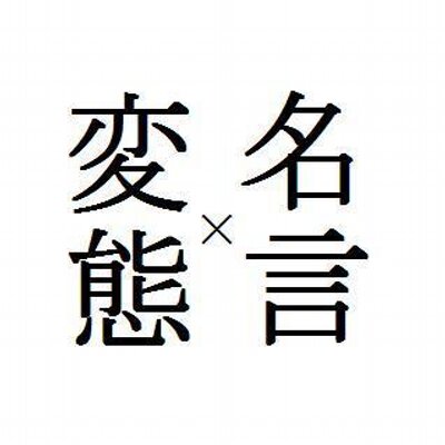 変態名言bot Hentaigen Bot Twitter
