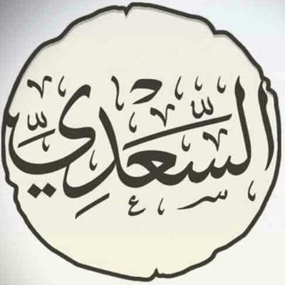 ميراث الإمام عبد الرحمن بن ناصر السعدي رحمه الله تعالى
https://t.co/rLAjM0mCjb
قناة تعتني بنشر فوائد وفتاوى من كتب ورسائل الإمام السعدي رحمه الله تعالى