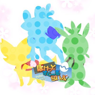 ぽけっとすくーるらいふさんのプロフィール画像