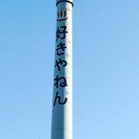 いりふね温泉(irifuneonsen ) (@irifuneonsen2) 's Twitter Profile Photo いりふね温泉(irifuneonsen ) (@irifuneonsen2) 's Twitter Profile Photo