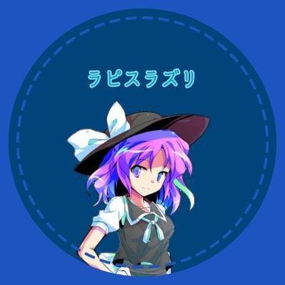 ラピスラズリさんのプロフィール画像