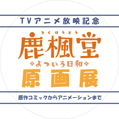 「鹿楓堂よついろ日和原画展」公式アカウントです。ホームページと連動して原画展の情報を発信していきます。