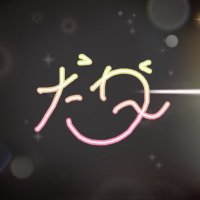 だが〜@🍒✨ (@ddaggerr) 's Twitter Profile