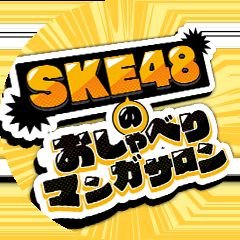 SKE48のメンバーが『漫画』をテーマにおしゃべりする”漫活アイドルトークショー”番組です。毎回メインMCのSKE48がゲストに漫画家さんをお呼びして、好きな漫画やオススメの漫画、最近注目の漫画などをテーマに様々な企画にチャレンジしていきます。FRESH LIVEにて毎月放送！#SKE48のおしゃべりマンガサロン