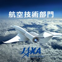 JAXA航空技術部門 (@jaxa_aero) 's Twitter Profile Photo JAXA航空技術部門 (@jaxa_aero) 's Twitter Profile Photo