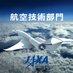 JAXA航空技術部門 (@jaxa_aero) Twitter profile photo