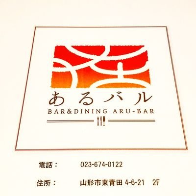 山形市東青田にある、洋酒が豊富なバーです。
営業時間　18:00～24:00
定休日　日曜日
電話　023-674-0122