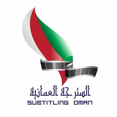 السترجة العُمانيةSubtitling Oman 🇴🇲