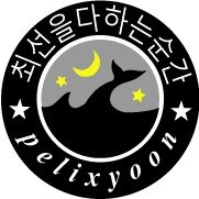 ipelix's profile picture. ⭐새롭지않으면썩는다⭐팀워크, 공동체🌟오전 독서🌟입은적군,귀는아군🌟한 줄 일기🌟진짜 멋진 계획이야! 🌟따뜻한 사고, 따뜻한 배려 🌟일관성이 완벽함보다 낫다 🌟 두려워 말자. ⭐이해와 인정 🔴말하는놈만바보🔴건의사항없음.🔴조심하고 조심하라🔴열림자세
