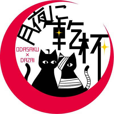 織太プチオンリー「月夜に乾杯」｜東4ア38・39abさんのプロフィール画像