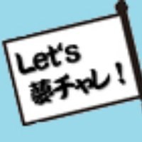 千葉県夢チャレンジ体験スクール (@chibayumechalle) Twitter profile photo