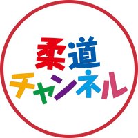 【柔道チャンネル】柔道ツイッター(@judo_channel) 's Twitter Profile Photo