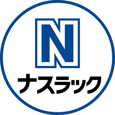 ナスラックでは、水まわり製品（システムキッチン、ステンレスキッチン、システムバス、洗面化粧台）、ユニット家具・室内建具などから、耐震鉄骨建材などの躯体や内装建材に至るまで取り揃え、新築からリフォームまで住空間をトータルでサポートしています。