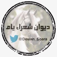 ديوان شعراء يام (@dewan_soara) 's Twitter Profile Photo ديوان شعراء يام (@dewan_soara) 's Twitter Profile Photo