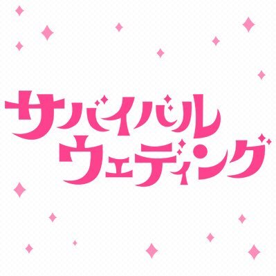 7月スタート！日本テレビ新土曜ドラマ「サバイバル・ウェディング」公式Twitterです。 出演 #波瑠 #伊勢谷友介 #吉沢亮 #風間俊介 #高橋メアリージュン #ブルゾンちえみ ほか
#サバイバルウェディング #サバ婚 #日テレ
公式Instagram→https://t.co/ua7i3wuEea