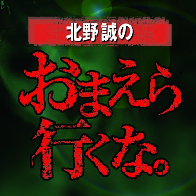 現実に起きている怪異・心霊現象に、あの北野誠が体当たりレポートするリアル・ホラードキュメント「おまえら行くな。」の公式アカウントです！TV・DVD・イベントなど、「おまえら行くな。」に関する情報を配信中！