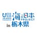 海と日本プロジェクトin栃木県 (@umiprotochigi) Twitter profile photo 海と日本プロジェクトin栃木県 (@umiprotochigi) Twitter profile photo