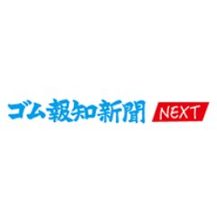 ゴム産業の専門紙「週刊ゴム報知新聞」の公式アカウントです。主にwebサイト「ゴム報知新聞NEXT」の記事についてお知らせします📢
🗞見本誌申込はhttps://t.co/jccTmAuEMEから。
☎お問い合わせは、こちらhttps://t.co/jr9YYDpR9aから！