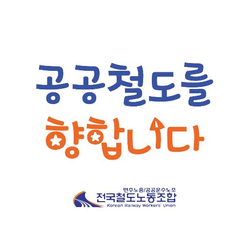 민주노총 공공운수노조 전국철도노동조합입니다. 
철도의 안전과 공공철도 건설 및 민주사회발전과 노동자의 권익향상을 위해 노력하겠습니다.