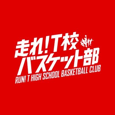 DVD絶賛発売中！🎬映画「走れ！T校バスケット部」公式アカウント🏀初日レポはコチラから👉 @tkoubaske_movie  出演 #志尊淳 #佐野勇斗 #早見あかり #戸塚純貴 #佐藤寛太 #鈴木勝大 #西銘駿 #阿見２０１ #竹内涼真 ＃千葉雄大 #YOU #真飛聖 #竹中直人 #椎名桔平 #T校バスケット部