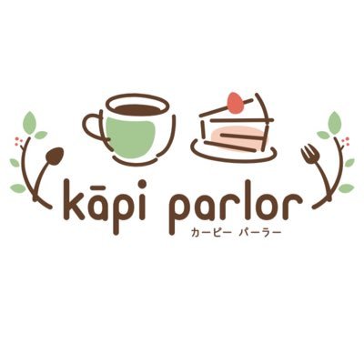 kapi parlor（カーピー パーラー）です。ケーキとコーヒーのお店です。ワンオペなので、ゆっくりお待ち頂けたら嬉しいです。お白湯のご用意もございます。是非お越しください。