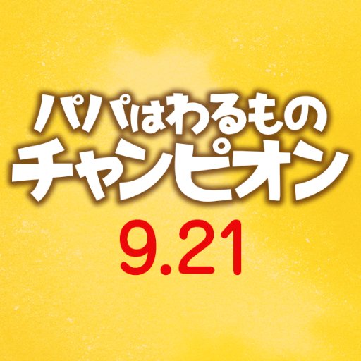 大人気絵本待望の映画化！ #棚橋弘至 主演映画『#パパはわるものチャンピオン』が絶賛上映中！大事なのは勝つことじゃない。人生を戦い続けるすべての人に贈る感動の物語。#棚橋弘至 #木村佳乃 #寺田心 #仲里依紗 #高橋優 監督・脚本 #藤村享平 #パパわる 感想コメントは #パパわるみた をつけてね