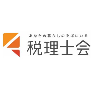税理士会茨城県連のアカウントです。関連団体ホームページの更新情報をつぶやいています。