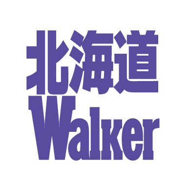 「北海道ウォーカー」(株式会社KADOKAWA)公式アカウント。WEBサイト「ウォーカープラス」の最新記事を中心に、全国のおもしろい話題をお伝えします！