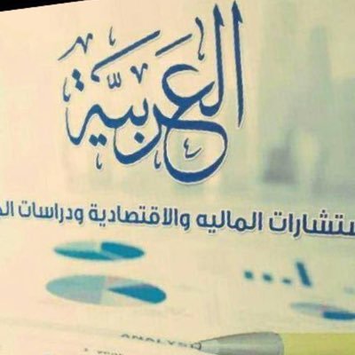 شركة العربية تقوم بحل جميع المشاكل المالية بأسهل وأمن الطرق 💯
