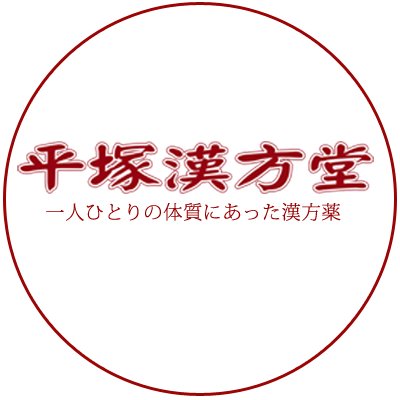 神奈川の湘南にある、創業60年の漢方専門薬局です。漢方を始めて30年以上になります。漢方では、「心と身体は一体」であり、身体もそれぞれ繋がって 健康を 保っています。 #不妊症 #アトピー 、パニックなど多くを手がけています。相談予約は☎️0463-32-2286でお願いします。