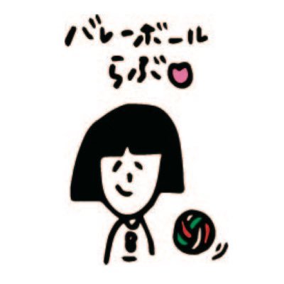 i ♡ volleyball LINEスタンプ https://t.co/vK6RsQicVK