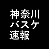 【非公式】🏀神奈川中高バスケ速報アカウント (@basket_kanagawa) 's Twitter Profile Photo 【非公式】🏀神奈川中高バスケ速報アカウント (@basket_kanagawa) 's Twitter Profile Photo