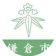 鎌倉市都市景観課の公式アカウントです。都市景観課からの各種イベントや最新情報を発信していきます。基本的に当アカウントからのフォローやリプライ（返信）は行いません。