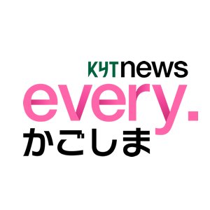 『KYT news every.かごしま』【月～金】15:50～ 『県内ニュース（月～木）』18:15～ 『見逃し KYT news every.かごしま（火～金）』5:00～ HPでも記事・動画をご覧いただけます