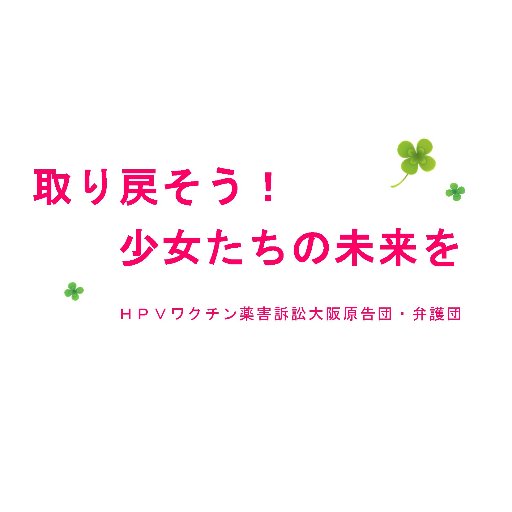 HPVワクチン薬害大阪弁護団の公式アカウントです。
https://t.co/c6StrS6xIk

大阪弁護団メールマガジン
https://t.co/W8BjBDkVqz

HPVワクチン薬害大阪訴訟を支える会LINE公式アカウント
https://t.co/1IwQC0oyAE