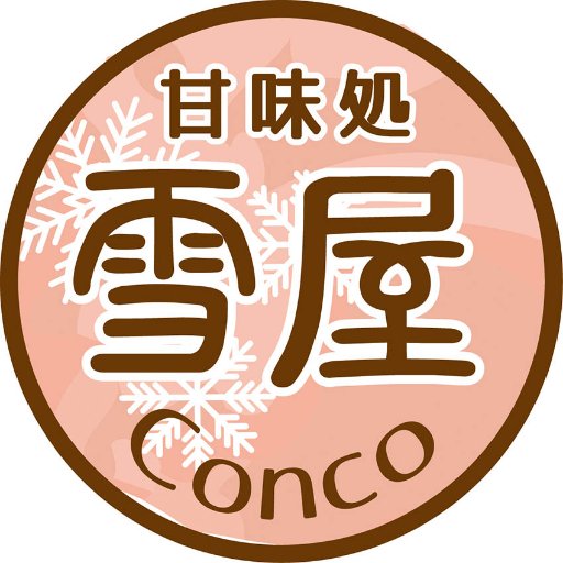 カフェ甘味処 雪屋 Conco Profile