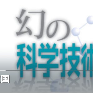 毎日新聞木曜朝刊の科学面で連載している「幻の科学技術立国」の取材班のアカウントです。取材班メンバーが科学技術政策や大学政策についてつぶやきます。
