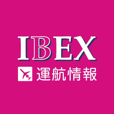 IBEX便の運航情報を定期的にお伝えします。実際の運航状況とは異なる場合がございますので、各便の詳細な運航状況は、IBEXホームページ「発着案内」をご確認ください。お問合せには返信いたしかねますのでご了承ください。