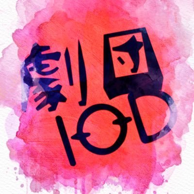 筑紫丘高校演劇部 劇団IODさんのプロフィール画像