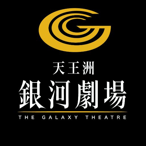 東京都品川区の天王洲アイルにある746席の劇場から、公演・チケット情報などを発信します！ ◇こちらでは個別のお問い合わせにはお応えできかねますので、銀河劇場03-5769-0030（平日10時～18時）までご連絡くださいませ。