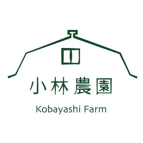 北海道長沼町にある小さな農園「小林農園」の 直売所の様子をつぶやいています。facebookはこちら→ https://t.co/kdtsVFA4sL