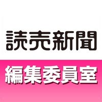 読売新聞 編集委員室 (@y_seniorwriters) 's Twitter Profile Photo 読売新聞 編集委員室 (@y_seniorwriters) 's Twitter Profile Photo