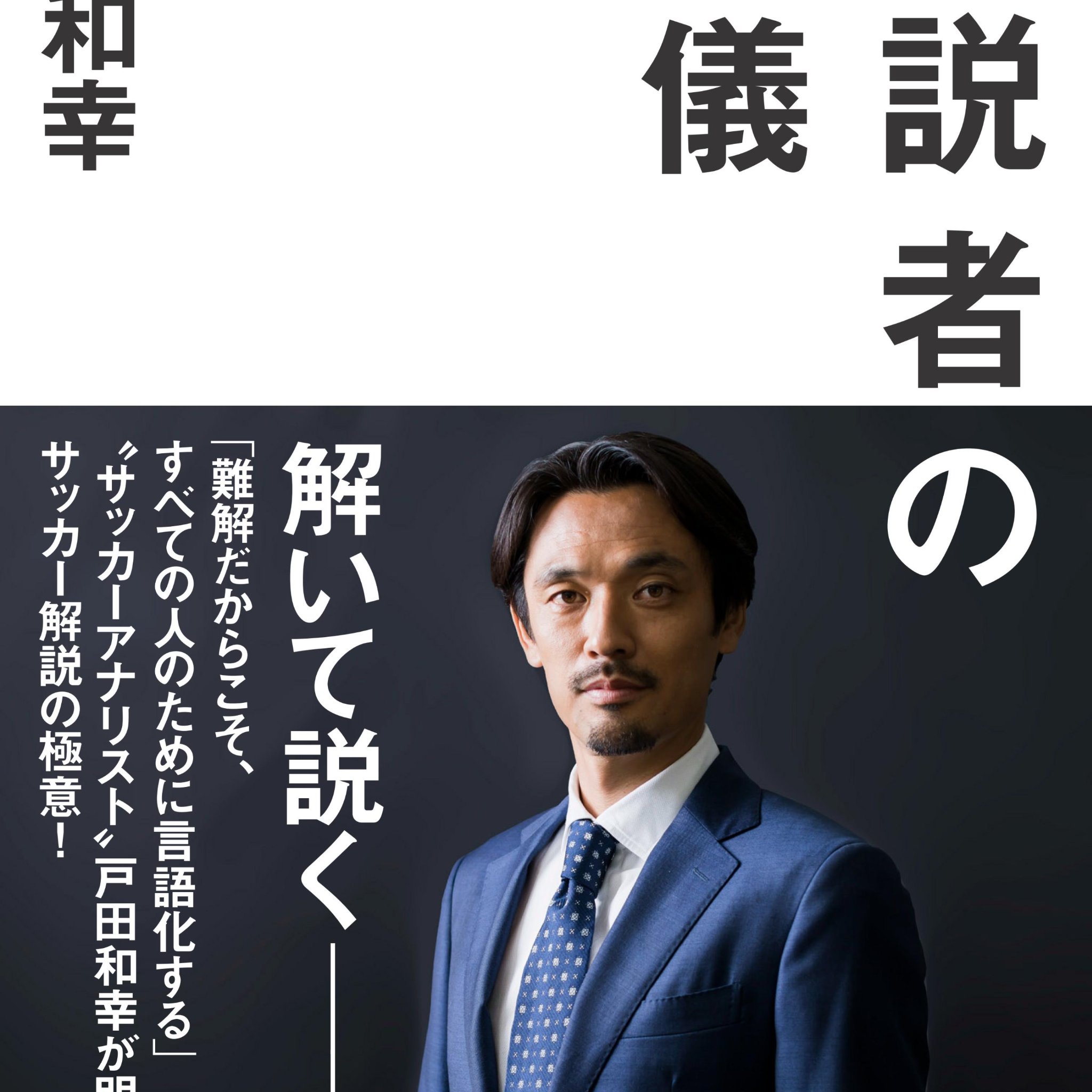 注目の解説者戸田和幸氏の著書『解説者の流儀』公式ツィッター。 解説者としてのプライドと信念を綴った一冊。書店イベントや書籍の詳細はhttps://t.co/tm7g0vRosVまで