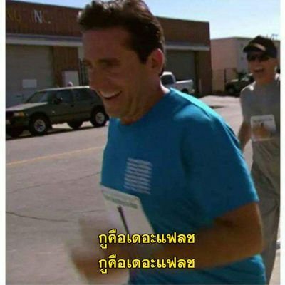 เพ้ออย่างเดียววะ...